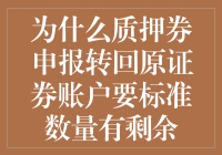 质押券的奇幻漂流记：为何标准数量有剩余才是原证券账户的最爱