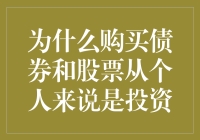 投资的炒种指南：为什么购买债券和股票可以让你的生活更有钱途？