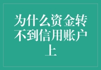 为何资金总是一场空？解决信用账户转账难题的方法与技巧！