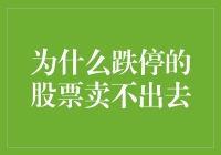 为啥跌停的股票就像春运时的高铁票——抢不到手？