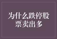 揭秘跌停股背后的秘密：为何卖出量居高不下？