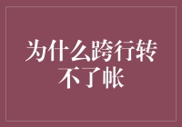 为什么跨行转不了帐：商业银行之间资金流转的壁垒解析