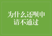 为什么还呗申请不通过：当江湖骗子来借钱时，还呗的拒绝理由和你猜的一样吗？