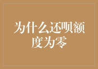 为什么还呗额度为零？这是科技的悲哀还是人性的沦陷？