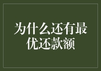 为什么还有最优还款额？这个问题太复杂了，我得好好给你解释一下！