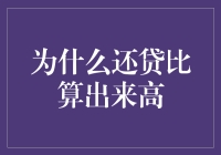 为什么还贷比算出来高：深入探讨房贷利息计算与还款总额差异原因