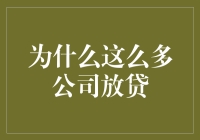 多元化收入结构：为何众多公司纷纷涉足放贷业务