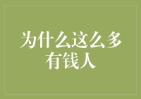 为什么这么多有钱人热衷慈善事业：财富的真正含义