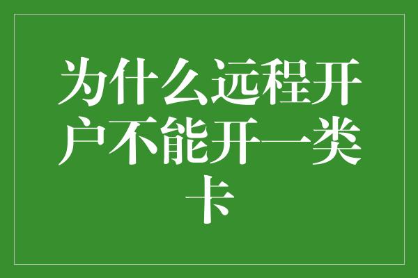 为什么远程开户不能开一类卡