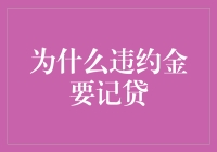 违约责任中的借记原则：为何如此设计？