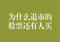 退市股票为何仍有投资者青睐：解析背后的动机与风险