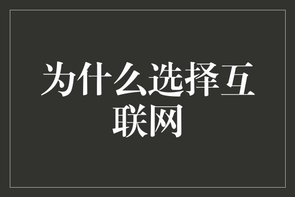 为什么选择互联网