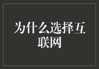 互联网的崛起：为何选择它作为我们的信息高速公路