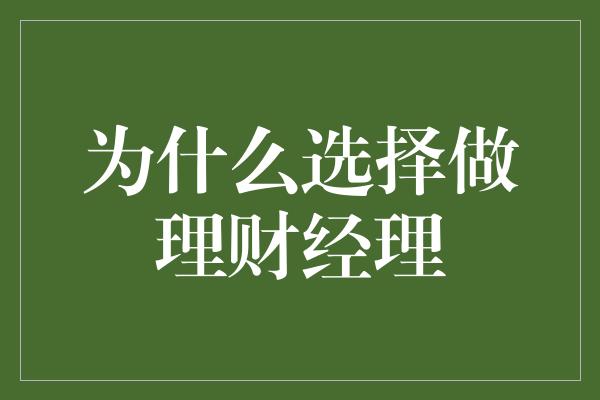 为什么选择做理财经理