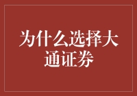 大通证券：炒股新手的福音，逃跑计划的救星