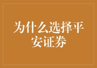 平安证券：为什么选择领先的投资解决方案