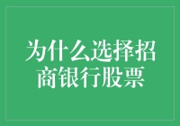 投资小技巧：如何挑选潜力股——以招商银行为例