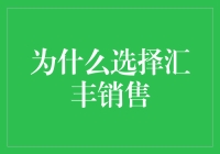 为什么选择汇丰销售：因为这里不仅有奶酪，还有头等的奶酪