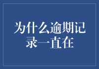 为啥我的逾期记录就像那黏手的泡泡糖？