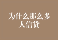 为何借贷之风盛行？——解析个人信贷背后的驱动力与挑战