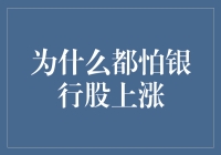 为什么都怕银行股上涨：背后的投资逻辑与市场心理分析