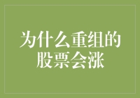 为什么重组的股票像魔术师一样总能变出上涨的奇迹？