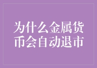 金属货币的自动消亡：市场选择下的历史规律