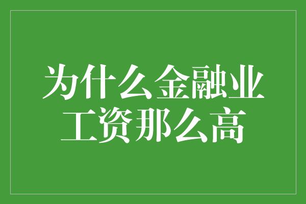 为什么金融业工资那么高