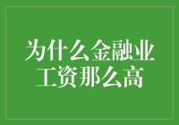 为什么金融业工资那么高？揭秘金融圈的秘密工资条