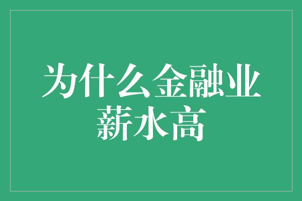 为什么金融业薪水高