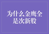 为什么金鹰全是次新股：市场背景与结构性分析