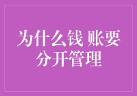 为什么钱账要分开管理：构建个人财务管理的科学体系