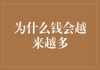 为什么钱会越来越多：财富积累的科学探索