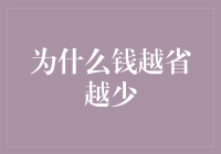 为什么钱越省越少：一场财务侦探的荒诞冒险