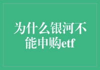 银河基金无法申购ETF：现象探析与应对策略