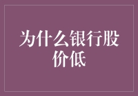 为什么银行股价这么低？原来是因为它们都欠了利息债！