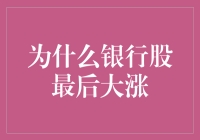 为什么银行股最后大涨？原来它们是在学习慢就是赢！