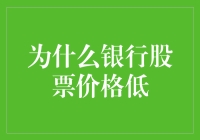 为什么银行股票价格低？揭秘背后的原因！