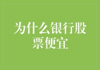 为什么银行股票便宜：背后的投资逻辑与剖析