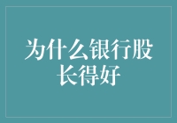 为什么银行股表现优异：解析背后的增长逻辑