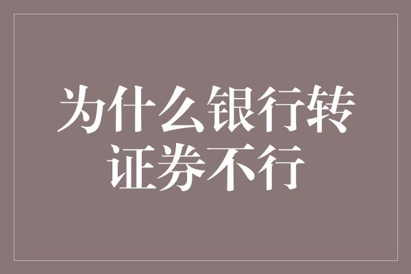 为什么银行转证券不行