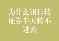 为何银行转证券半天转不进去：探究那些困扰投资者的神秘现象