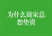 链家的垫资策略：房产交易中的金融创新与市场适应