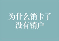 为什么销卡了没有销户：深入解析背后的金融逻辑与用户权益保障