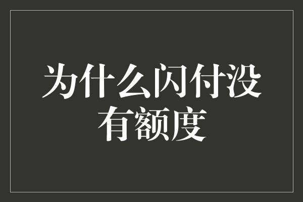 为什么闪付没有额度