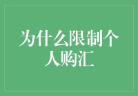 为什么限制个人购汇？背后有哪些考虑因素？