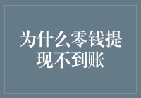 我的钱去哪儿了？揭秘零钱提现不到位的原因！