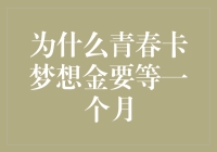 为什么青春卡梦想金要等一个月？背后的秘密