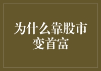 为何股市是首富的摇篮：剖析造富神话的根源