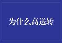 年终分红：为什么公司乐于实施高送转？